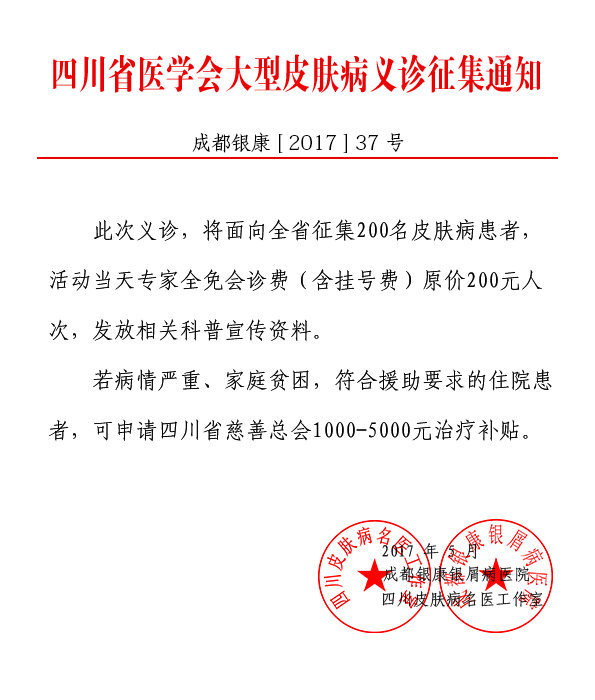 四川省医学会大型皮肤病义诊活动即将启动