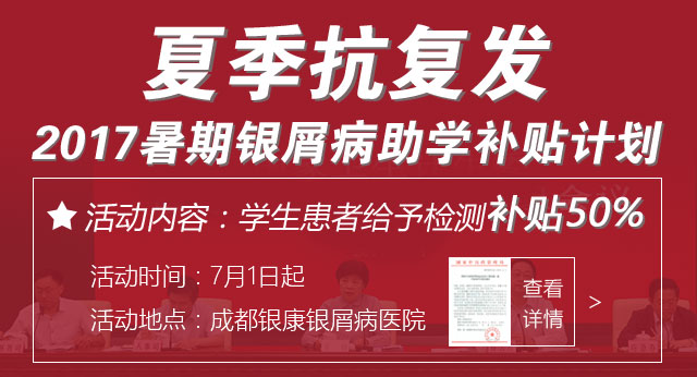 夏季抗复发 2017暑期银屑病助学援助计划火热进行中